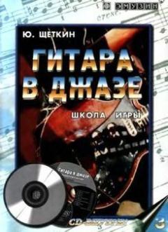 Обложка книги - Компакт-диск к книге «Гитара в джазе. Школа игры» - Юрий Щёткин (Гитарист)
