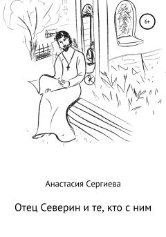 Книга - Отец Северин и те, кто с ним. Анастасия Сергиева - читать в Litvek