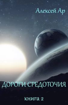 Обложка книги - Дороги Средоточия - Алексей Ар