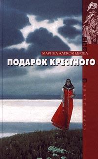 Обложка книги - Подарок крестного - Марина Николаевна Александрова (Романова Марина)