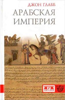 Книга - Арабская империя. Джон Б. Глабб (novik69) - читать в Litvek