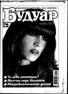 Книга - Будуар 2012 №11.  журнал «Будуар» - читать в Litvek