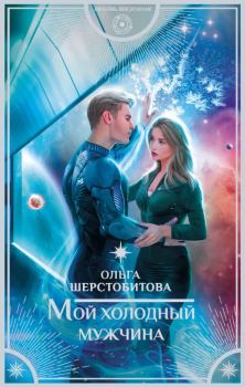 Обложка книги - Мой холодный мужчина - Ольга Сергеевна Шерстобитова