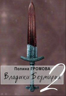 Книга - Владыки Безмирья 2. Полина Сергеевна Громова - читать в Litvek