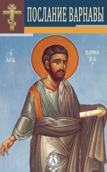 Книга - Послание апостола Варнавы.  апостол Варнава - читать в Litvek
