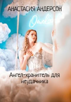 Книга - Ангел-хранитель для неудачника. Анастасия Андерсон - читать в Litvek