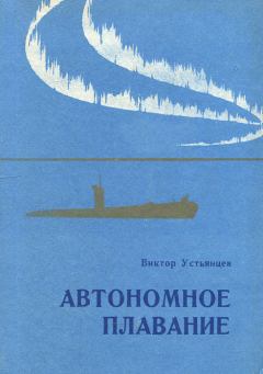 Книга - Автономное плавание. Виктор Александрович Устьянцев - прочитать в Litvek