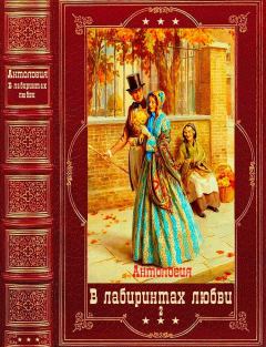 Книга - Антология "В лабиринтах любви-2". Компиляция. Книги 1-11. Чарльз Диккенс - читать в ЛитВек