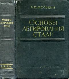 Обложка книги - Основы легирования стали - В. С. Меськин