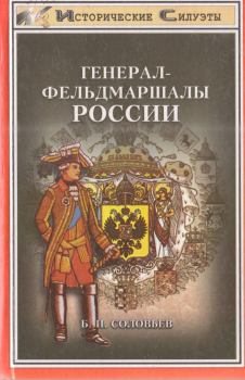 Обложка книги - Генерал-фельдмаршалы России - Борис Иосифович Соловьев