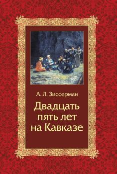 Книга - Двадцать пять лет на Кавказе (1842–1867). Арнольд Львович Зиссерман - читать в Litvek