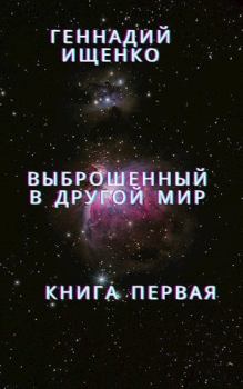 Книга - Выброшенный в другой мир - книга первая. Геннадий Владимирович Ищенко (anarhoret) - читать в Litvek