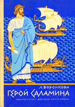 Обложка книги - Герой Саламина - Любовь Федоровна Воронкова