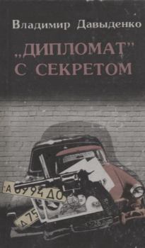 Книга - «Дипломат» с секретом. Владимир Максимович Давыденко - читать в Litvek