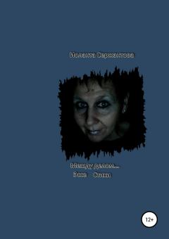 Книга - Между делом…. Иоланта Ариковна Сержантова - прочитать в Litvek