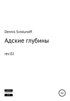 Обложка книги - Адские глубины - Dennis Svistunoff
