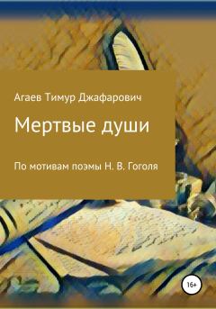 Книга - Мертвые души. Тимур Джафарович Агаев - читать в Litvek