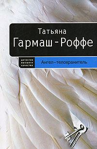 Обложка книги - Ангел-телохранитель - Татьяна Владимировна Гармаш-Роффе
