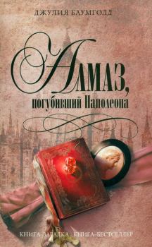 Книга - Алмаз, погубивший Наполеона. Джулия Баумголд - читать в Litvek