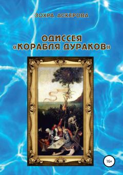 Обложка книги - Одиссея «корабля дураков» - Зохра Аскерова