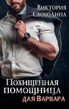 Обложка книги - Похищенная помощница для варвара - Виктория Дмитриевна Свободина