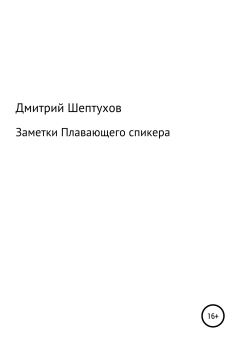 Книга - Заметки Плавающего спикера. Дмитрий Шептухов - прочитать в Litvek