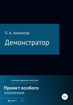 Книга - Демонстратор. Павел Андреевич Амплитов - читать в Litvek