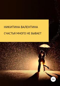 Обложка книги - Счастья много не бывает - Валентина Петровна Никитина