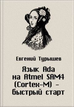 Обложка книги - Исходные коды к статье "Язык Ada на Atmel SAM4 (Cortex-M) - быстрый старт" - Евгений Турышев