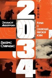Обложка книги - 2034: Роман о следующей мировой войне (ЛП) - Эллиот Аккерман