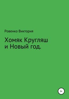 Книга - Хомяк Кругляш и Новый год. Виктория Ровенко - читать в Litvek