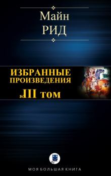Обложка книги - Избранные произведения. Том III - Томас Майн Рид
