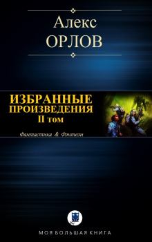 Книга - Избранные произведения. II том. Алекс Орлов - читать в Litvek