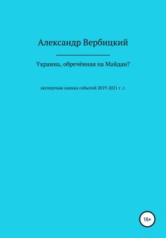 Книга - Украина, обреченная на Майдан?. Александр Александрович Вербицкий - читать в Litvek