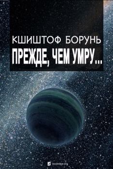 Обложка книги - Прежде, чем умру - Кшиштоф Борунь