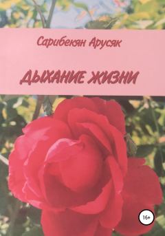Книга - Дыхание жизни. Арусяк Артемовна Сарибекян - читать в Litvek