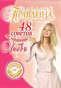 Книга - 48 советов по обретению любви. Наталия Борисовна Правдина - читать в Litvek