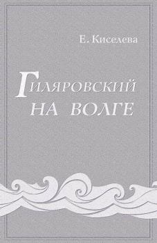 Книга - Гиляровский на Волге. Екатерина Георгиевна Киселева - прочитать в Litvek