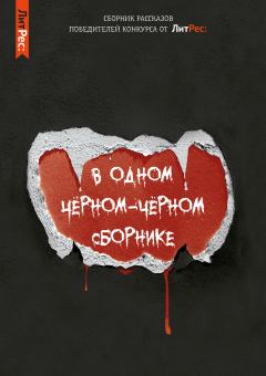 Обложка книги - В одном чёрном-чёрном сборнике… - Александра Никогосян