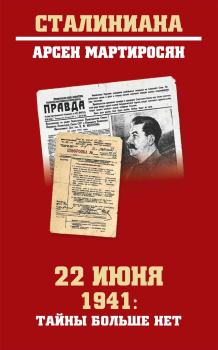 Книга - 22 июня 1941: тайны больше нет. Арсен Беникович Мартиросян - прочитать в Litvek