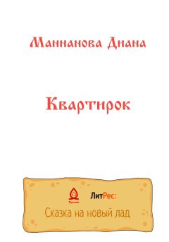 Книга - Квартирок. Диана Азатовна Маннанова - читать в Litvek