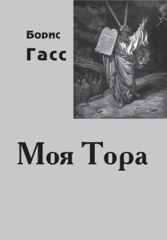 Книга - Моя Тора. Борис Гасс - читать в Litvek