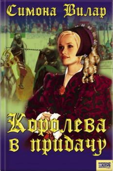 Книга - Королева в придачу. Симона Вилар - читать в Litvek