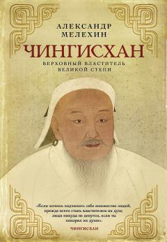 Книга - Чингисхан. Верховный властитель Великой степи. Александр Викторович Мелехин - читать в Litvek