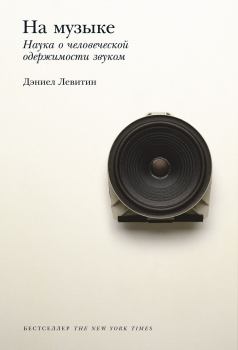 Обложка книги - На музыке. Наука о человеческой одержимости звуком - Дэниел Левитин