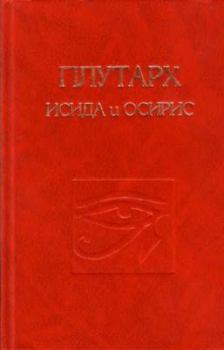 Обложка книги - Об Исиде и Осирисе -  Плутарх