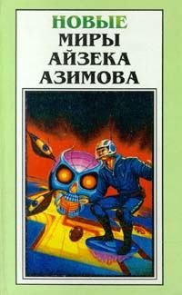 Обложка книги - Инок Вечного огня  - Айзек Азимов