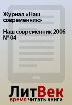 Книга - Наш современник 2006 № 04. Журнал «Наш современник» - читать в Litvek
