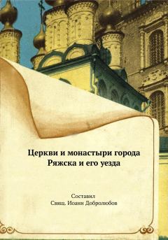 Обложка книги - Церкви и монастыри города Ряжска и его уезда - Иоанн Добролюбов