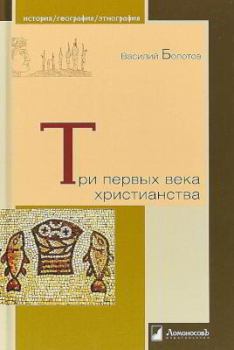 Книга - Три первых века христианства. Василий Васильевич Болотов - читать в Litvek